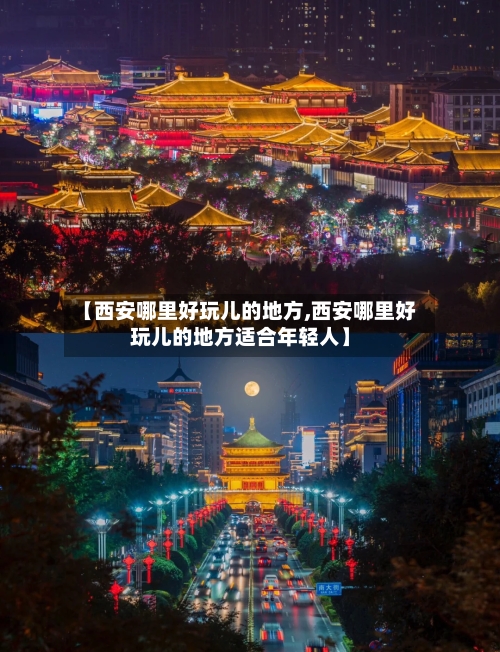 【西安哪里好玩儿的地方,西安哪里好玩儿的地方适合年轻人】