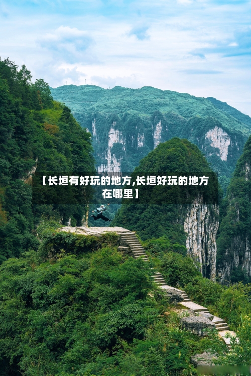 【长垣有好玩的地方,长垣好玩的地方在哪里】-第2张图片
