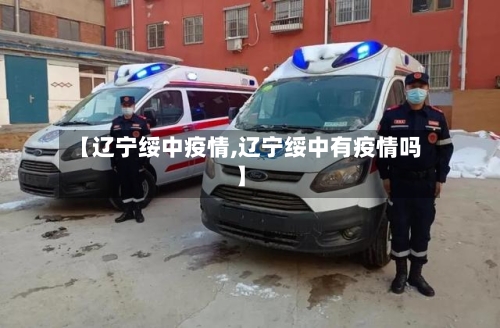 【辽宁绥中疫情,辽宁绥中有疫情吗】