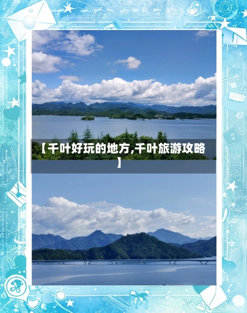 【千叶好玩的地方,千叶旅游攻略】