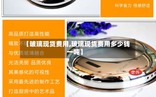 【玻璃现货费用,玻璃现货费用多少钱一吨】