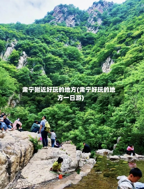 肃宁附近好玩的地方(肃宁好玩的地方一日游)