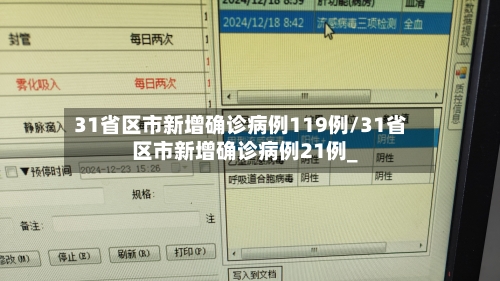 31省区市新增确诊病例119例/31省区市新增确诊病例21例_