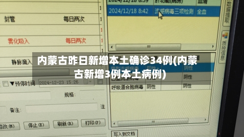 内蒙古昨日新增本土确诊34例(内蒙古新增3例本土病例)-第2张图片