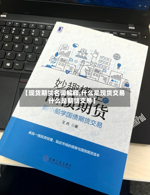 【现货期货名词解释,什么是现货交易什么是期货交易】-第3张图片