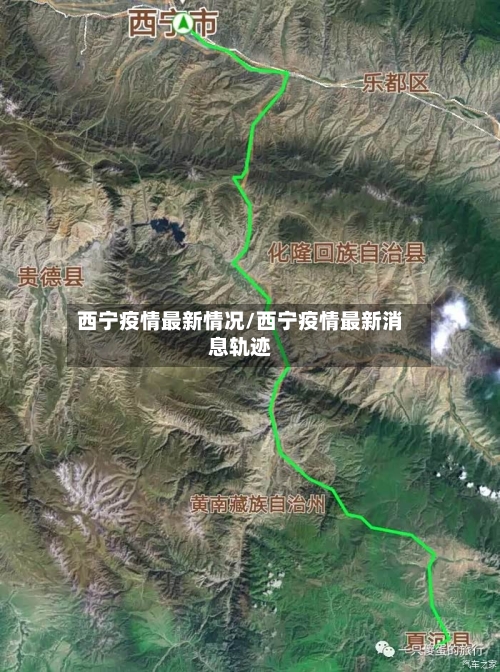 西宁疫情最新情况/西宁疫情最新消息轨迹