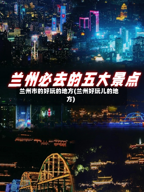兰州市的好玩的地方(兰州好玩儿的地方)