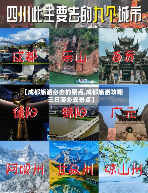 【成都旅游必去的景点,成都旅游攻略三日游必去景点】
