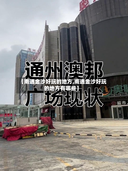 【南通金沙好玩的地方,南通金沙好玩的地方有哪些】-第2张图片
