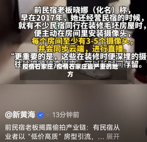 疫情石家庄/疫情石家庄最严重的地方-第2张图片