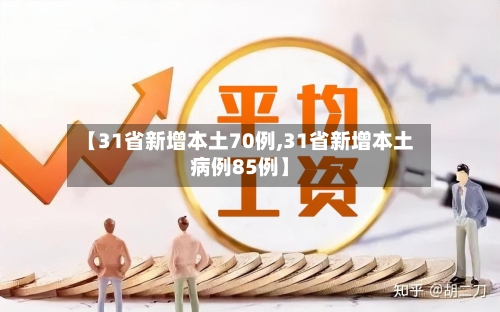 【31省新增本土70例,31省新增本土病例85例】-第3张图片