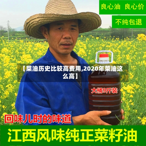 【菜油历史比较高费用,2020年菜油这么高】