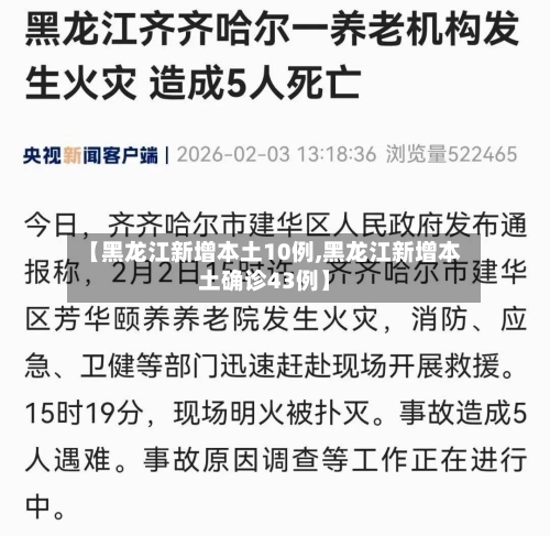 【黑龙江新增本土10例,黑龙江新增本土确诊43例】