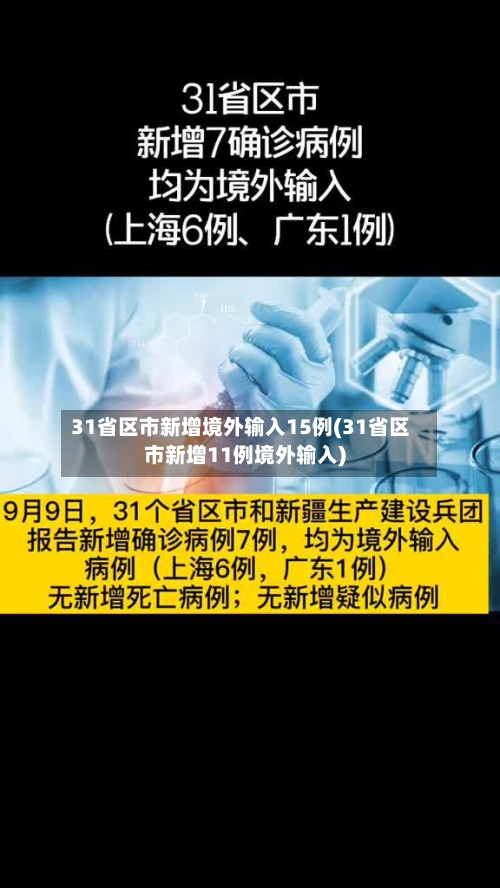 31省区市新增境外输入15例(31省区市新增11例境外输入)