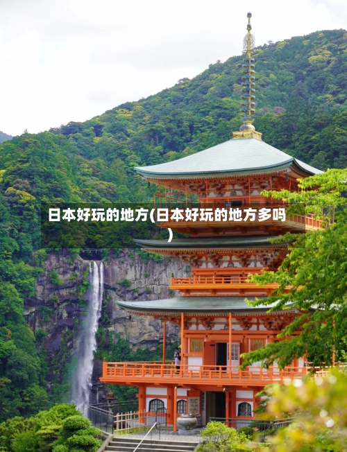 日本好玩的地方(日本好玩的地方多吗)-第2张图片