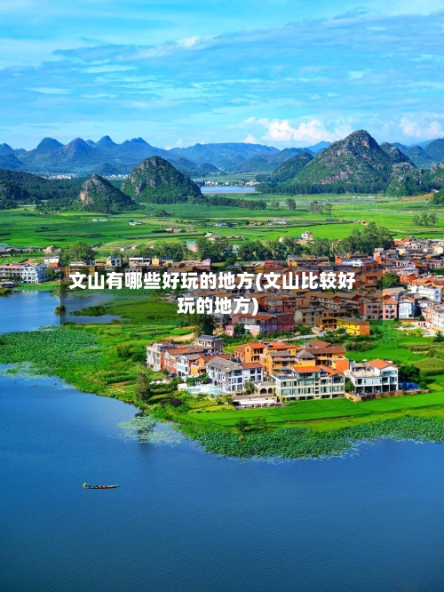 文山有哪些好玩的地方(文山比较好玩的地方)