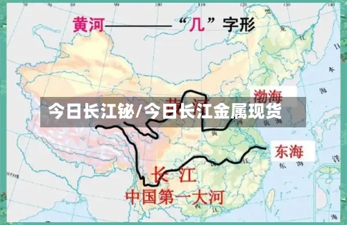 今日长江铋/今日长江金属现货