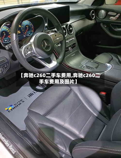 【奔驰c260二手车费用,奔驰c260二手车费用及图片】-第2张图片