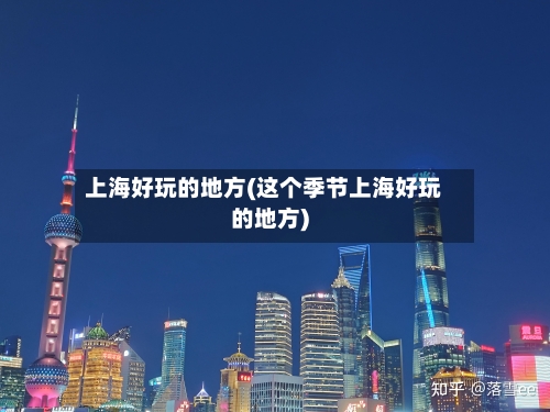 上海好玩的地方(这个季节上海好玩的地方)