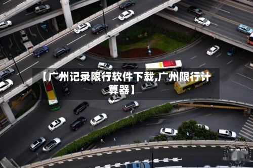 【广州记录限行软件下载,广州限行计算器】-第2张图片