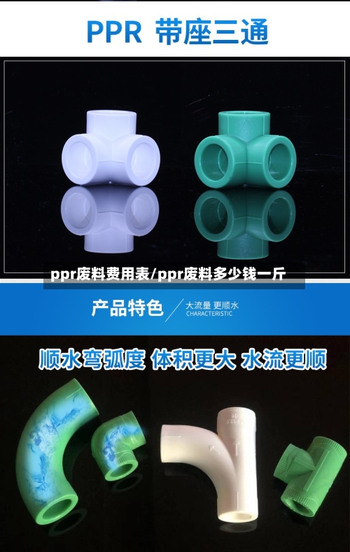 ppr废料费用表/ppr废料多少钱一斤-第2张图片
