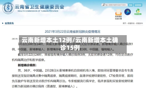 云南新增本土12例/云南新增本土确诊15例