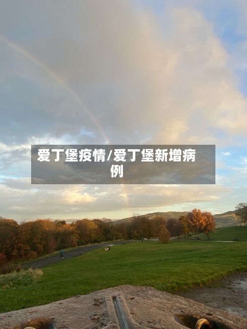 爱丁堡疫情/爱丁堡新增病例-第2张图片