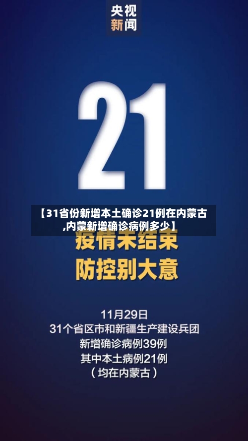 【31省份新增本土确诊21例在内蒙古,内蒙新增确诊病例多少】