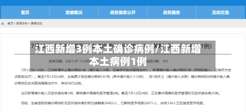 江西新增3例本土确诊病例/江西新增本土病例1例