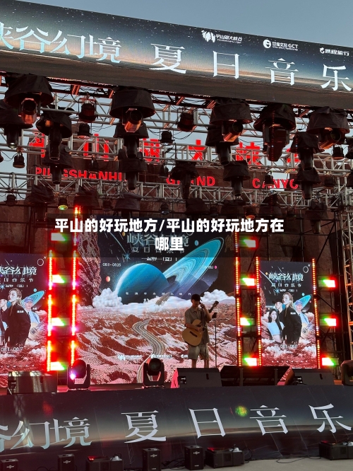 平山的好玩地方/平山的好玩地方在哪里-第2张图片