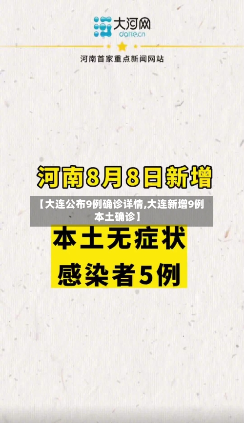 【大连公布9例确诊详情,大连新增9例本土确诊】-第2张图片