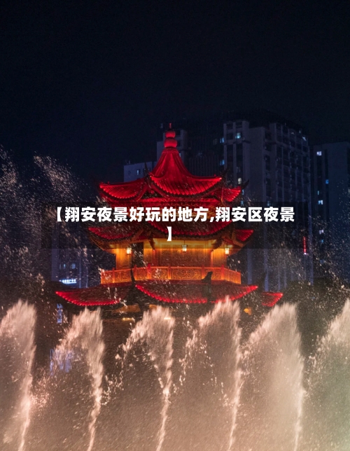 【翔安夜景好玩的地方,翔安区夜景】-第2张图片