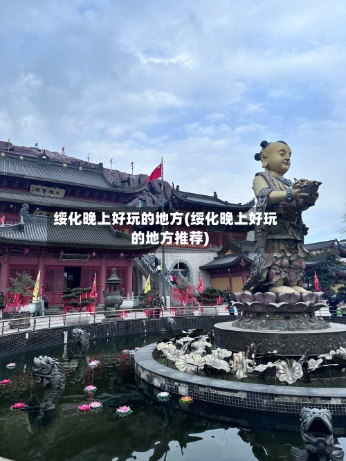 绥化晚上好玩的地方(绥化晚上好玩的地方推荐)