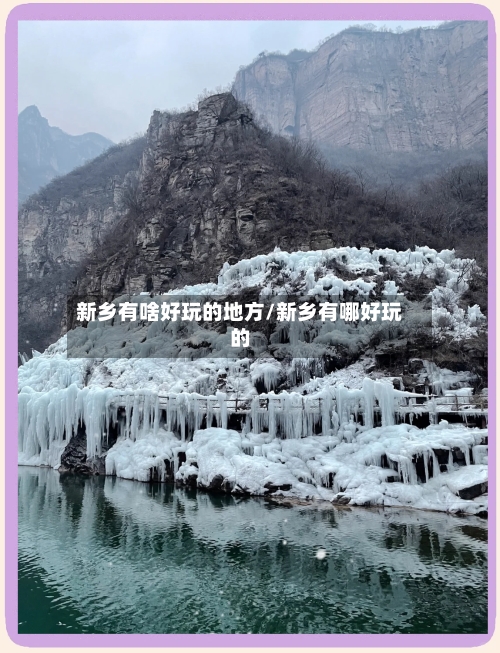新乡有啥好玩的地方/新乡有哪好玩的-第3张图片