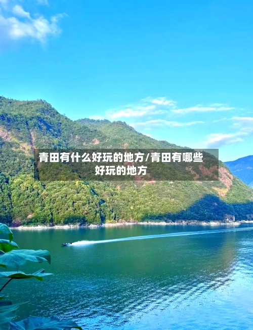 青田有什么好玩的地方/青田有哪些好玩的地方-第2张图片