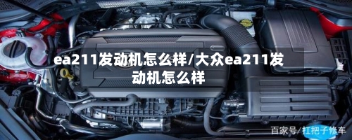 ea211发动机怎么样/大众ea211发动机怎么样