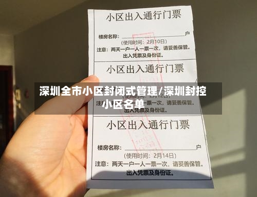 深圳全市小区封闭式管理/深圳封控小区名单