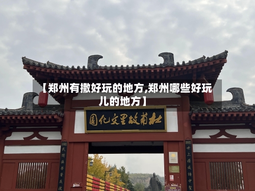 【郑州有撒好玩的地方,郑州哪些好玩儿的地方】