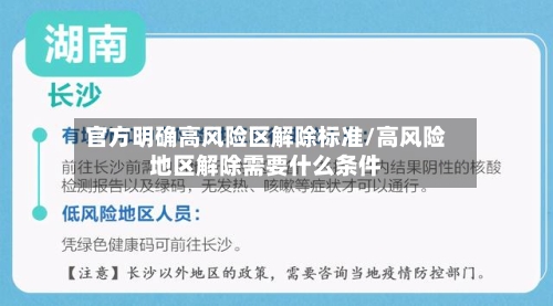 官方明确高风险区解除标准/高风险地区解除需要什么条件-第2张图片