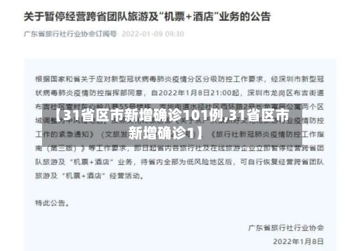 【31省区市新增确诊101例,31省区市新增确诊1】-第2张图片