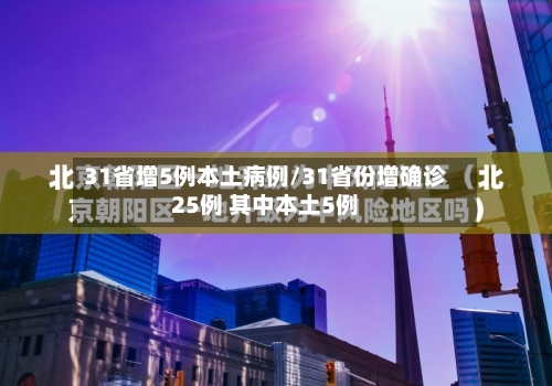 31省增5例本土病例/31省份增确诊25例 其中本土5例-第2张图片