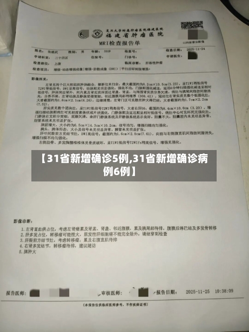 【31省新增确诊5例,31省新增确诊病例6例】-第3张图片