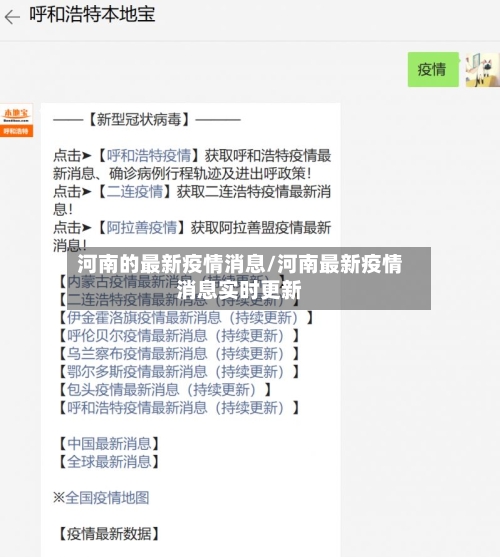 河南的最新疫情消息/河南最新疫情消息实时更新-第2张图片