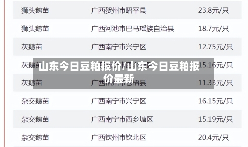 山东今日豆粕报价/山东今日豆粕报价最新-第3张图片