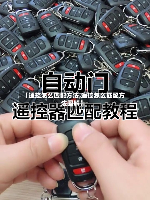 【遥控怎么匹配方法,遥控怎么匹配方法图解】