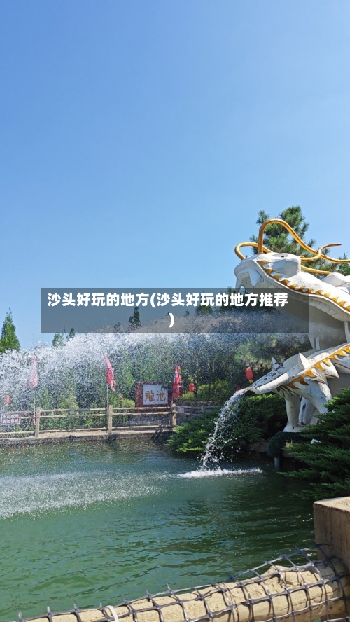 沙头好玩的地方(沙头好玩的地方推荐)-第3张图片