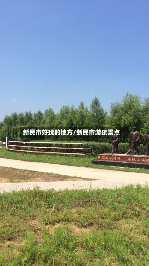 新民市好玩的地方/新民市游玩景点