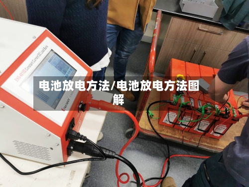 电池放电方法/电池放电方法图解-第2张图片