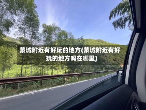 蒙城附近有好玩的地方(蒙城附近有好玩的地方吗在哪里)-第2张图片
