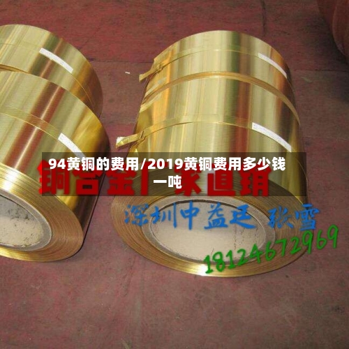 94黄铜的费用/2019黄铜费用多少钱一吨